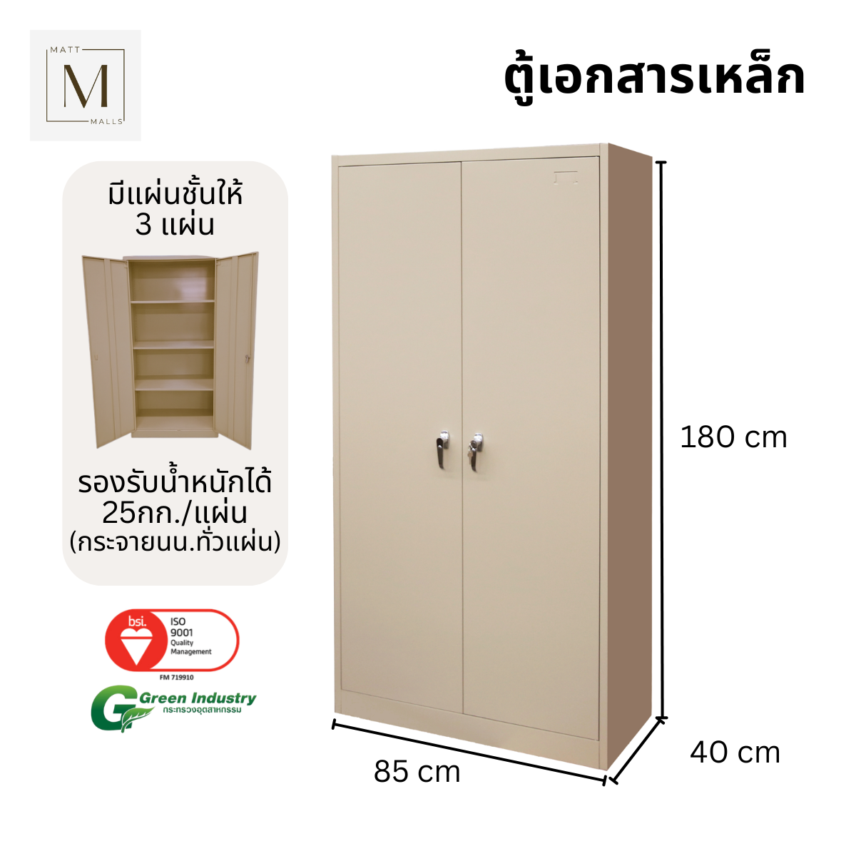ตู้เอกสารเหล็กบานเปิด MATTMALLS รุ่น M-FC-A18 สีครีม